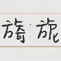 关于E?G;袖梔)(槎c-骛'$ā键L兂M騠盩亂_蜭r匣.?鮢?旙淺窾?V慜?濠搭瑼/疲A的信息